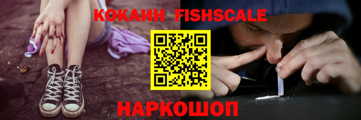 КОКАИН Fish Scale Нижний Тагил