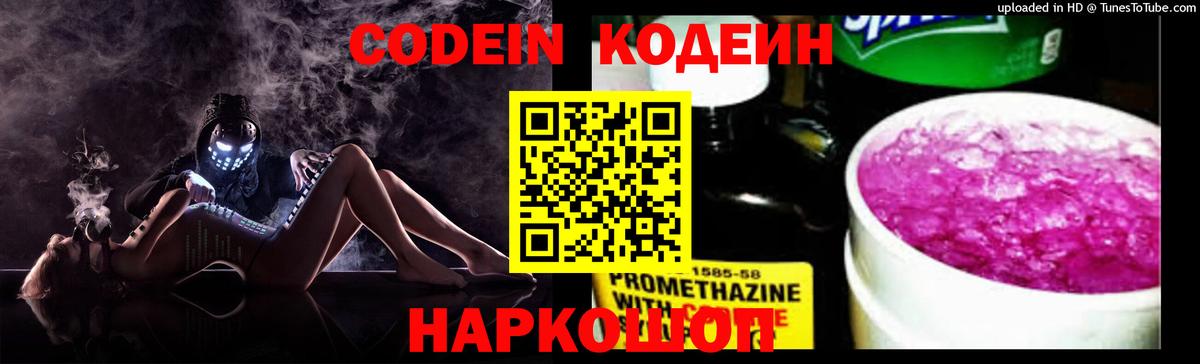 Codein Purple Drank  Вход с VPN  Нижний Тагил  Codein напиток Lean (лин) 